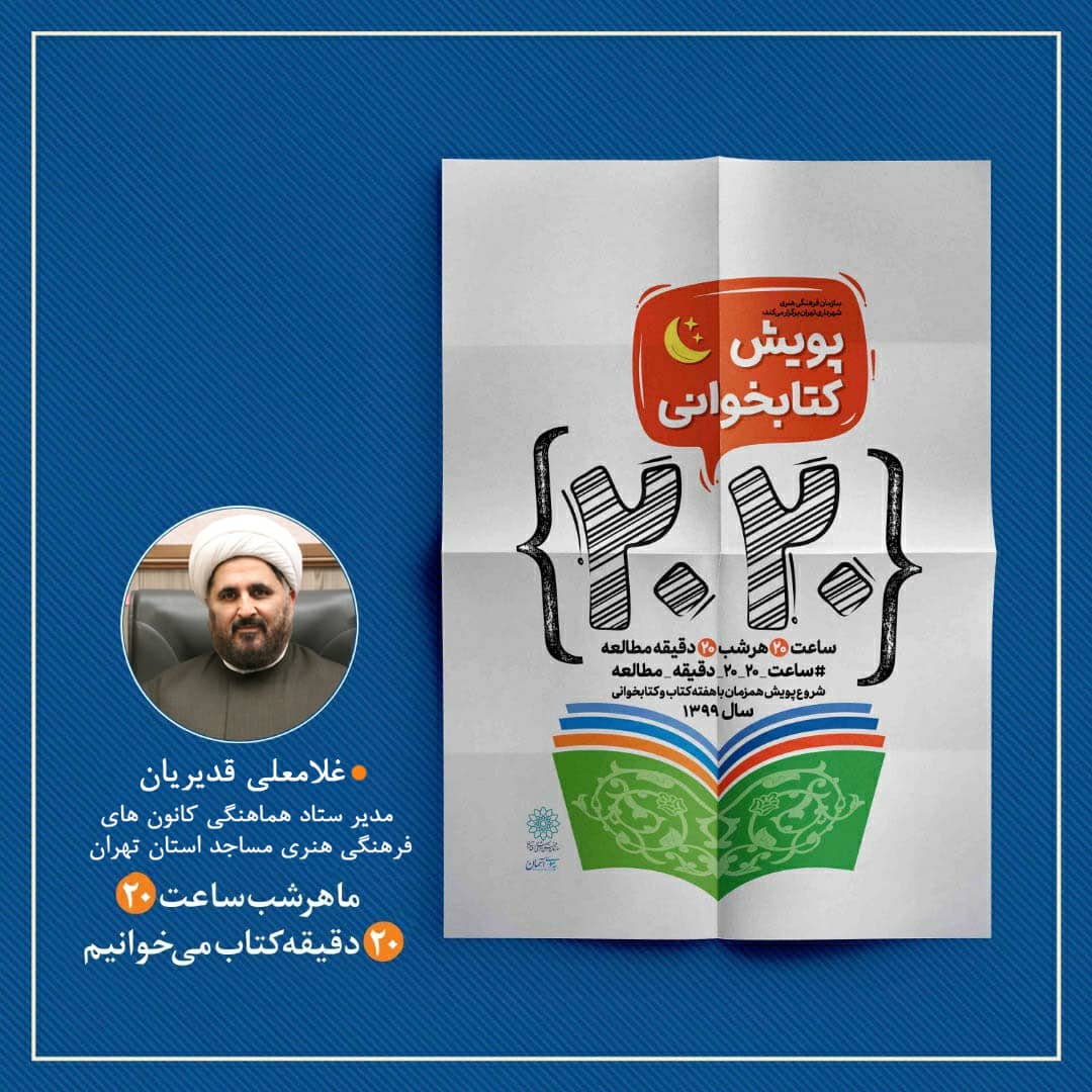 آغاز پويش کتابخواني 2020 به همت ستاد فهما استان تهران