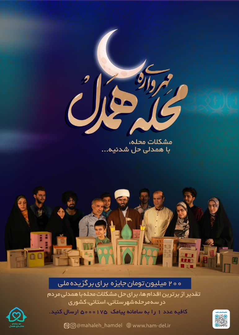 آغاز مهرواره «محله همدل» براي گره‌گشايي از مردم در ماه مبارک رمضان