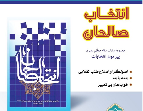 برگزاري مسابقه کتابخواني «انتخاب صالحان» ويژه انتخابات رياست جمهوري