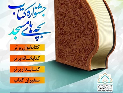 جشنواره کتاب بچه‌هاي مسجد برگزار مي‌شود