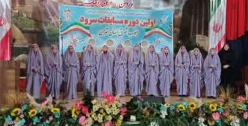 کسب مقام اول توسط گروه سرود دختران انقلاب در مسابقات سرود جنوب شرق استان تهران