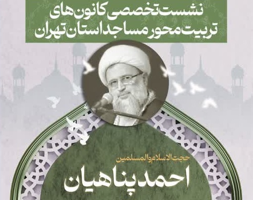 نشست تخصصي کانون هاي تربيت محور مساجد استان تهران آغاز شد