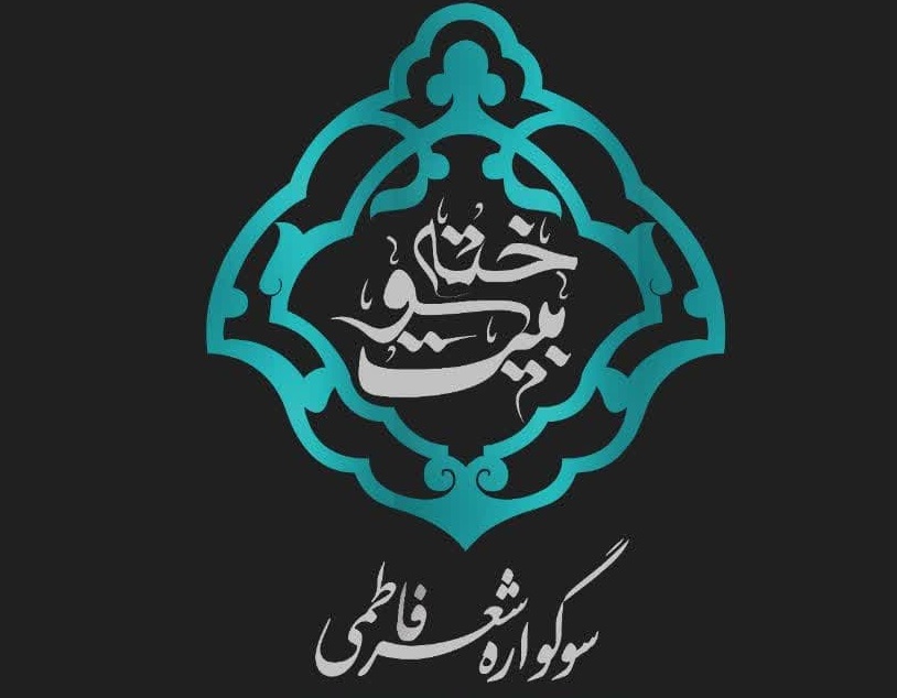 برگزاري اولين سوگواره شعر فاطمي در مسجد حضرت وليعصر (عج) قرچک