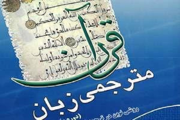 دوره آموزش «مترجمي زبان قرآن» در مسجد مفتخر برگزار مي شود