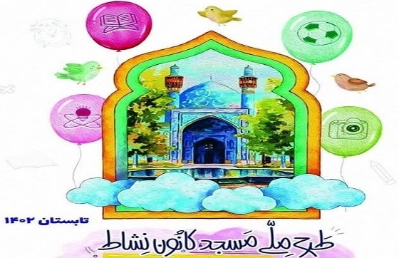 کسب رتبه هاي سوم و پنجم کشوري از استان تهران در طرح «مسجد کانون نشاط»