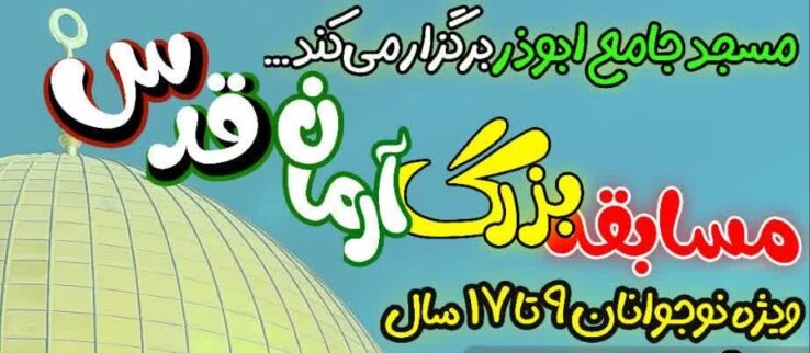 مسابقه بزرگ «آرمان قدس» توسط مسجد جامع ابوذر برگزار مي شود