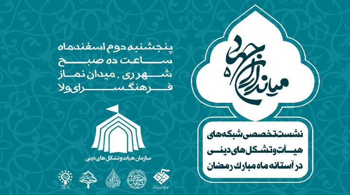 برپايي همايش ميانداران جهاد ۵