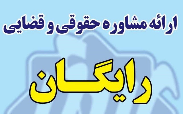 وکلاي عضو در کانون فرهنگي هنري ابوذر تهران مشاوره حقوقي رايگان ارايه مي‌کنند