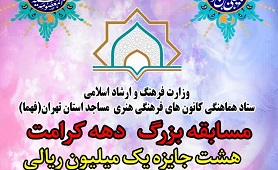 اعلام برگزيدگان بچه‌هاي مسجدي استان تهران در مسابقه دهه کرامت