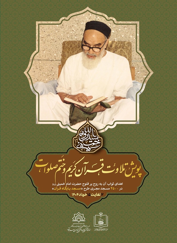 ختم صلوات کانونهاي فرهنگي مساجد براي امام خميني (ره)