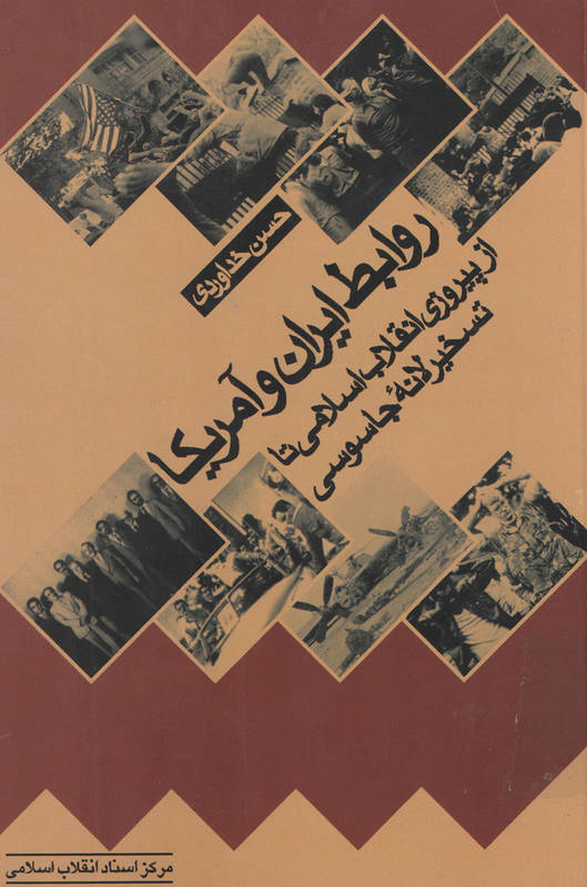 روابط ايران و امريکا ( از پيروزي انقلاب اسلامي تا تسخير لانه جاسوسي)