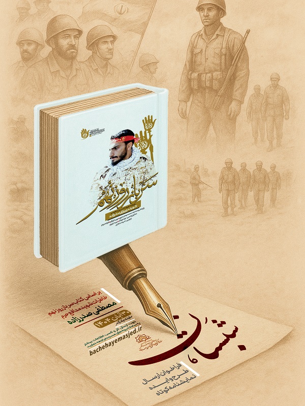 فراخوان ارسال طرح و ايده نمايشنامه کوتاه شبستان