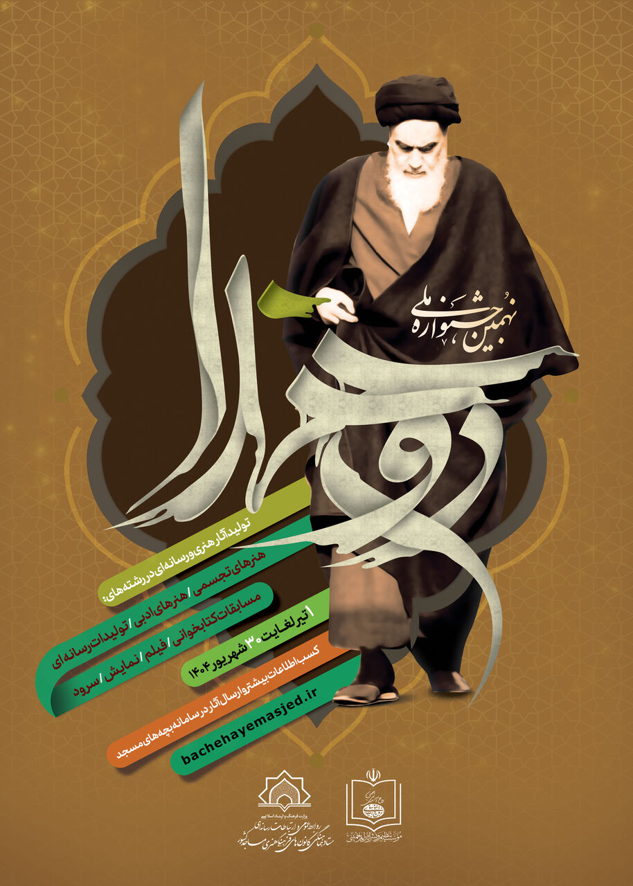 جشنواره «روح خدا» ويژه کانون هاي مساجد